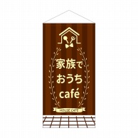 P・O・Pプロダクツ 防炎タペストリー  43889　家族でおうちCafe 1枚（ご注文単位1枚）【直送品】