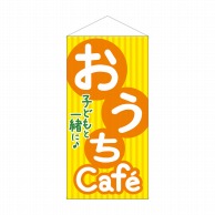 P・O・Pプロダクツ 防炎タペストリー  43890　おうちCafe子どもと 1枚（ご注文単位1枚）【直送品】