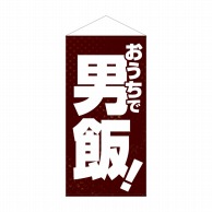 P・O・Pプロダクツ 防炎タペストリー  43892　おうちで男飯！ 1枚（ご注文単位1枚）【直送品】