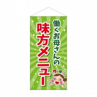 P・O・Pプロダクツ 防炎タペストリー  43894　働くお母さんの味方メニュー 1枚（ご注文単位1枚）【直送品】