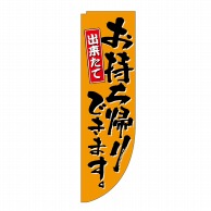 P・O・Pプロダクツ Rのぼり  43897　お持ち帰りできます 1枚（ご注文単位1枚）【直送品】