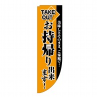 P・O・Pプロダクツ Rのぼり  43898　お持帰り出来ます 1枚（ご注文単位1枚）【直送品】