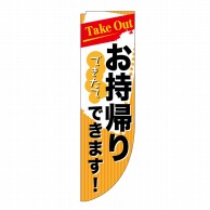 P・O・Pプロダクツ Rのぼり  43899　できたてお持ち帰り 1枚（ご注文単位1枚）【直送品】