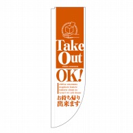 P・O・Pプロダクツ Rのぼり  43900　Take　Out　OK 1枚（ご注文単位1枚）【直送品】