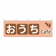 P・O・Pプロダクツ 横幕  43910　おうちCafe 1枚（ご注文単位1枚）【直送品】