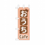 P・O・Pプロダクツ ミニのぼり  43911　おうちCafe 1枚（ご注文単位1枚）【直送品】