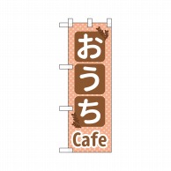 P・O・Pプロダクツ ハーフのぼり  43912　おうちCafe 1枚（ご注文単位1枚）【直送品】