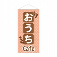 P・O・Pプロダクツ 防炎タペストリー  43913　おうちCafe 1枚（ご注文単位1枚）【直送品】