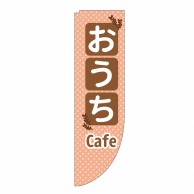 P・O・Pプロダクツ Rのぼり  43914　おうちCafe 1枚（ご注文単位1枚）【直送品】