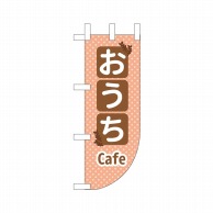 P・O・Pプロダクツ ユニークカット　ミニのぼり  43915　おうちCafe 1枚（ご注文単位1枚）【直送品】