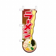 P・O・Pプロダクツ ユニークカット　ミニのぼり  43919　ラーメン　持上げ 1枚（ご注文単位1枚）【直送品】