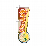 P・O・Pプロダクツ ユニークカット　ミニのぼり  43920　みそラーメン　持上げ 1枚（ご注文単位1枚）【直送品】