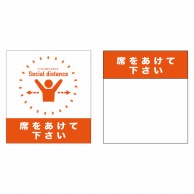 P・O・Pプロダクツ 簡易イスカバー  44098　席をあけて下さい橙 1枚（ご注文単位1枚）【直送品】