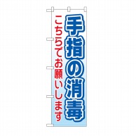 P・O・Pプロダクツ のぼり  44106　手指の消毒はこちらで 1枚（ご注文単位1枚）【直送品】