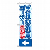 P・O・Pプロダクツ のぼり  44107　手指の消毒コーナー（←） 1枚（ご注文単位1枚）【直送品】