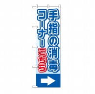 P・O・Pプロダクツ のぼり  44108　手指の消毒コーナー（→） 1枚（ご注文単位1枚）【直送品】