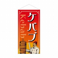 P・O・Pプロダクツ 防炎タペストリー  44113　ケバブ 1枚（ご注文単位1枚）【直送品】