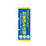 P・O・Pプロダクツ ミニのぼり  44316　コロナ対策済み店舗青 1枚（ご注文単位1枚）【直送品】