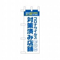 P・O・Pプロダクツ ミニのぼり  44317　コロナ対策済み店舗白 1枚（ご注文単位1枚）【直送品】