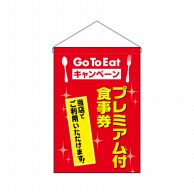 P・O・Pプロダクツ 吊り下げ旗  44334　プレミアム付食事券赤 1枚（ご注文単位1枚）【直送品】