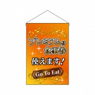 P・O・Pプロダクツ 吊り下げ旗  44335　プレミアム付食事券オレンジ 1枚（ご注文単位1枚）【直送品】