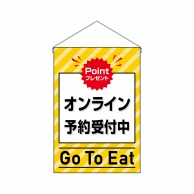 P・O・Pプロダクツ 吊り下げ旗  44336　オンライン予約受付中黄 1枚（ご注文単位1枚）【直送品】