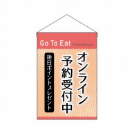 P・O・Pプロダクツ 吊り下げ旗  44337　オンライン予約受付中ピンク 1枚（ご注文単位1枚）【直送品】