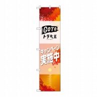 P・O・Pプロダクツ スマートのぼり  44352　GO TO トラベル 秋 1枚（ご注文単位1枚）【直送品】