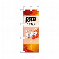 P・O・Pプロダクツ ミニのぼり  44354　GO　TO　トラベル　秋 1枚（ご注文単位1枚）【直送品】