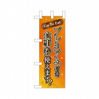 P・O・Pプロダクツ ミニのぼり  44355　プレミアム付食事券使えます 1枚（ご注文単位1枚）【直送品】