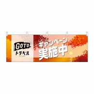 P・O・Pプロダクツ 横幕  44356　GO　TO　トラベル　秋 1枚（ご注文単位1枚）【直送品】