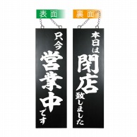 P・O・Pプロダクツ 木製サイン 大　黒 44533　営業中／本日は閉店 1枚（ご注文単位1枚）【直送品】