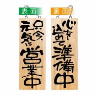 P・O・Pプロダクツ 木製サイン 中 44538　只今、元気に営業中／準備中 1枚（ご注文単位1枚）【直送品】