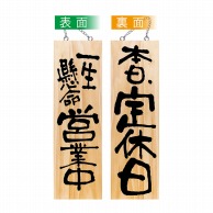 P・O・Pプロダクツ 木製サイン 大 44539　一生懸命営業中／本日定休日 1枚（ご注文単位1枚）【直送品】