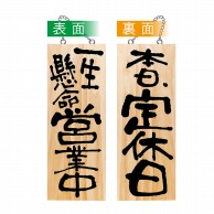 P・O・Pプロダクツ 木製サイン 中 44540　一生懸命営業中／本日定休日 1枚（ご注文単位1枚）【直送品】