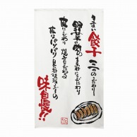 P・O・Pプロダクツ 市松レースのれん  44617　うまい餃子　白 1枚（ご注文単位1枚）【直送品】