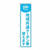 P・O・Pプロダクツ スマートのぼり  44649　地域共通クーポン券　水色 1枚（ご注文単位1枚）【直送品】