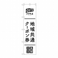 P・O・Pプロダクツ スマートのぼり  44650　地域共通クーポン券　黒 1枚（ご注文単位1枚）【直送品】