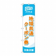 P・O・Pプロダクツ スマートのぼり  44652　地域共通クーポン券　橙 1枚（ご注文単位1枚）【直送品】