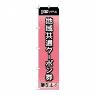 P・O・Pプロダクツ スマートのぼり  44653　地域共通クーポン券　ピンク 1枚（ご注文単位1枚）【直送品】