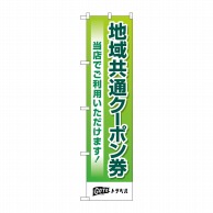 P・O・Pプロダクツ スマートのぼり  44654　地域共通クーポン券　緑 1枚（ご注文単位1枚）【直送品】