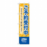 P・O・Pプロダクツ スマートのぼり  44655　ご予約受付中 GoToトラベル 1枚（ご注文単位1枚）【直送品】