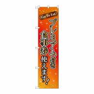 P・O・Pプロダクツ スマートのぼり  44656　プレミアム付き食事券 1枚（ご注文単位1枚）【直送品】