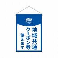 P・O・Pプロダクツ 吊り下げ旗  44657　地域共通クーポン券使えます 1枚（ご注文単位1枚）【直送品】