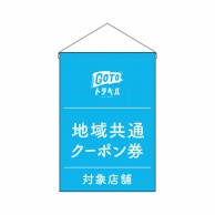 P・O・Pプロダクツ 吊り下げ旗  44658　地域共通クーポン券対象店舗 1枚（ご注文単位1枚）【直送品】