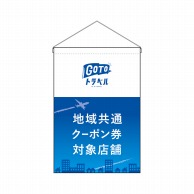 P・O・Pプロダクツ 吊り下げ旗  44659　地域共通クーポン券飛行機 1枚（ご注文単位1枚）【直送品】