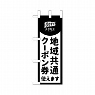 P・O・Pプロダクツ ミニのぼり  44660　地域共通クーポン券　黒 1枚（ご注文単位1枚）【直送品】