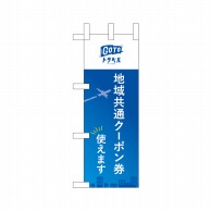 P・O・Pプロダクツ ミニのぼり  44662　地域共通クーポン券飛行機 1枚（ご注文単位1枚）【直送品】