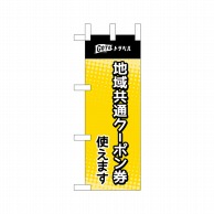 P・O・Pプロダクツ ミニのぼり  44664　地域共通クーポン券　黄 1枚（ご注文単位1枚）【直送品】