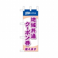 P・O・Pプロダクツ ミニのぼり  44665　地域共通クーポン券　紫 1枚（ご注文単位1枚）【直送品】